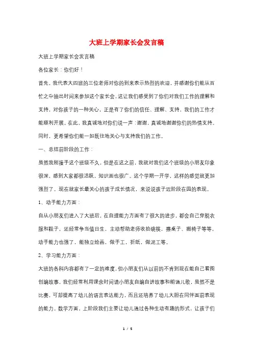 大班上学期家长会发言稿