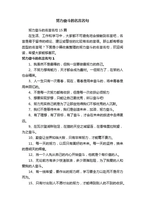 努力奋斗的名言名句15篇