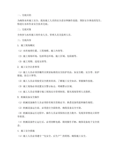 水库作业安全技术交底模板