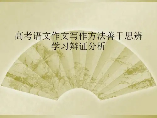 高考语文作文写作方法善于思辨学习辩证分析
