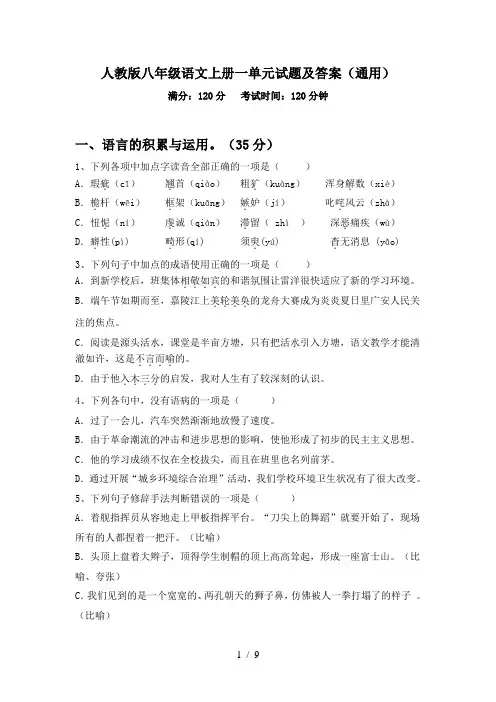 人教版八年级语文上册一单元试题及答案(通用)