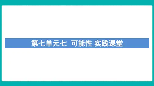 北师大版数学五年级上册第七单元《可能性》实践课堂课件