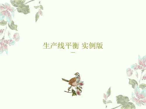 生产线平衡 实例版53页PPT