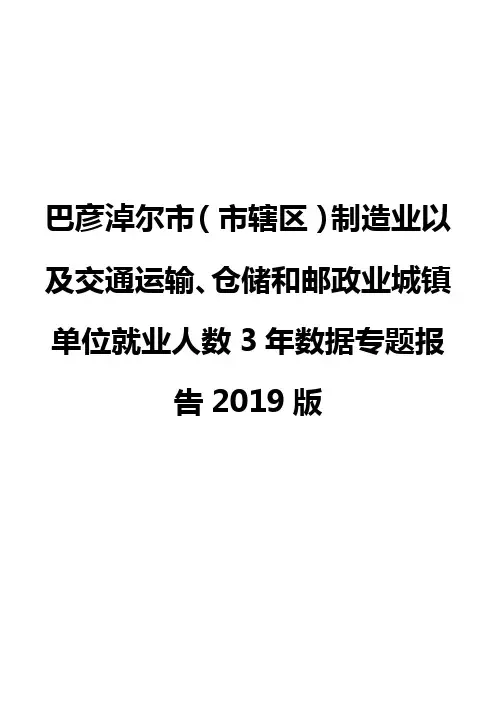 巴彦淖尔市(市辖区)制造业以及交通运输、仓储和邮政业城镇单位就业人数3年数据专题报告2019版
