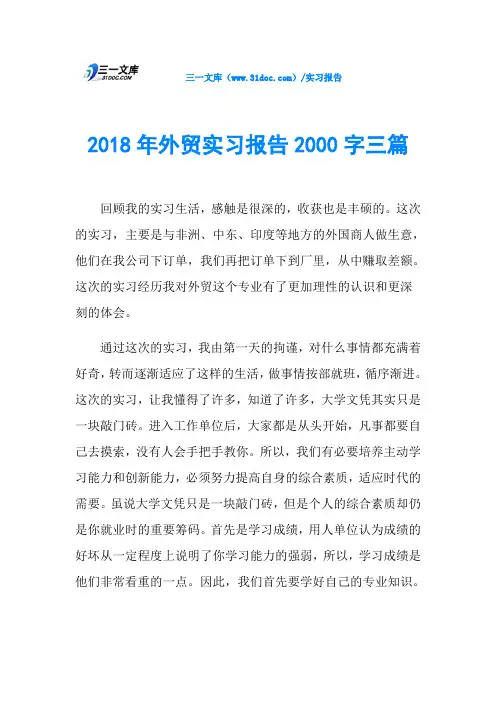 2018年外贸实习报告2000字三篇