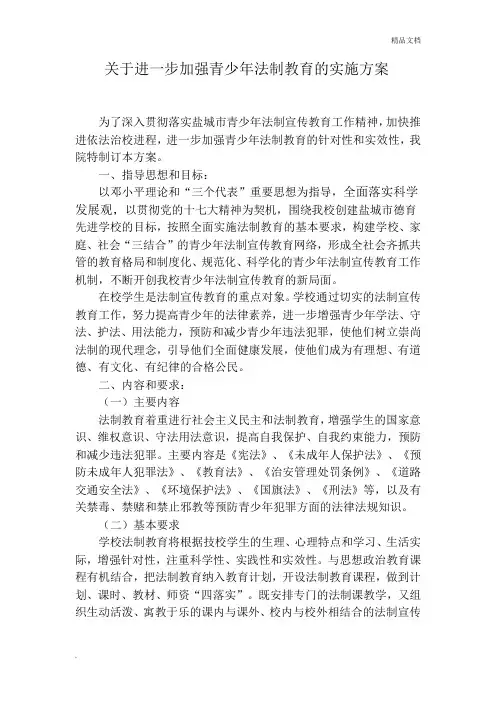 关于进一步加强青少年法制教育的实施方案