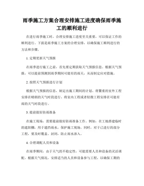 雨季施工方案合理安排施工进度确保雨季施工的顺利进行