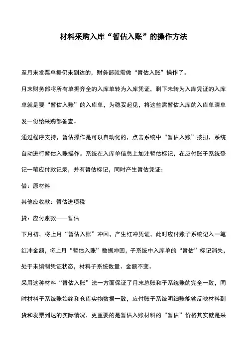 会计实务：材料采购入库“暂估入账”的操作方法