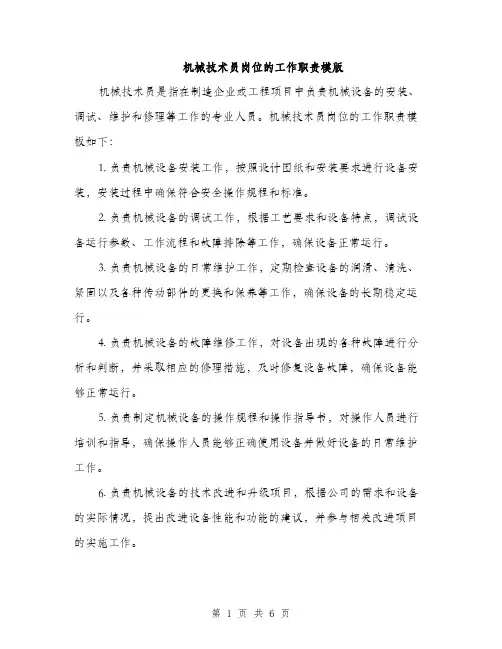 机械技术员岗位的工作职责模版（3篇）