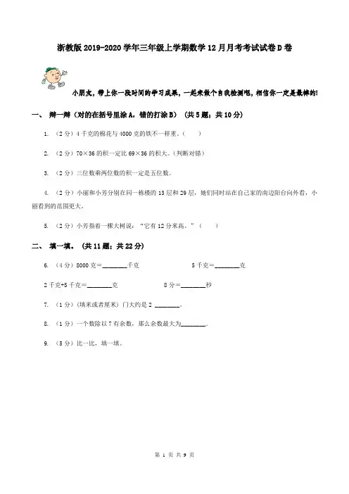 浙教版2019-2020学年三年级上学期数学12月月考考试试卷D卷
