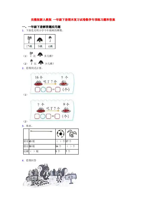 完整版新人教版 一年级下册期末复习试卷数学专项练习题和答案