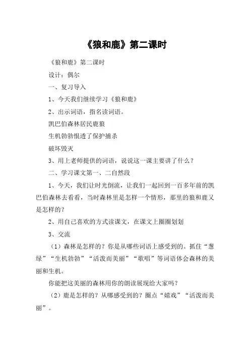 《狼和鹿》第二课时_教案教学设计