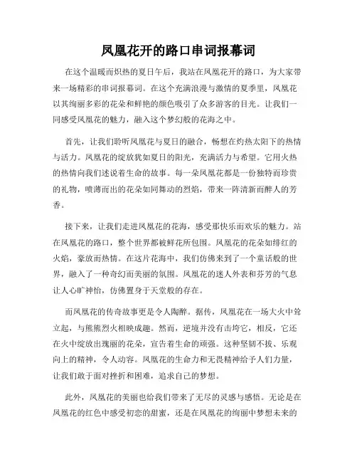 凤凰花开的路口串词报幕词