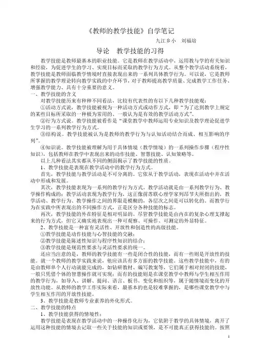 教师的教学技能自学笔记