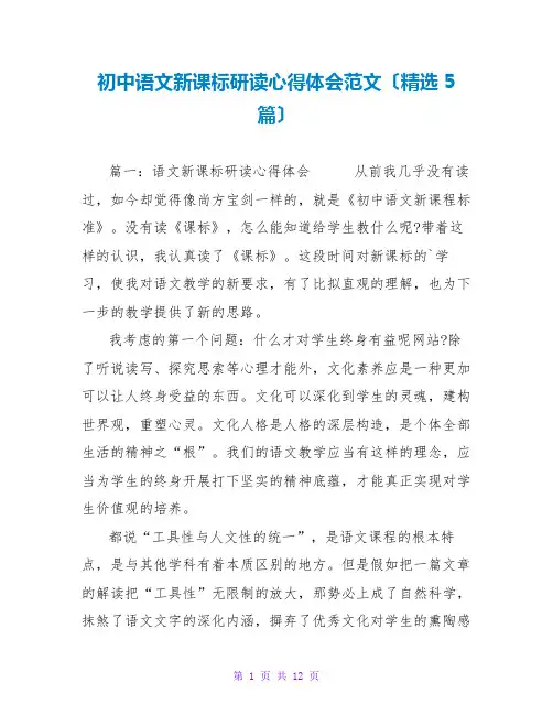 初中语文新课标研读心得体会范文(精选5篇)