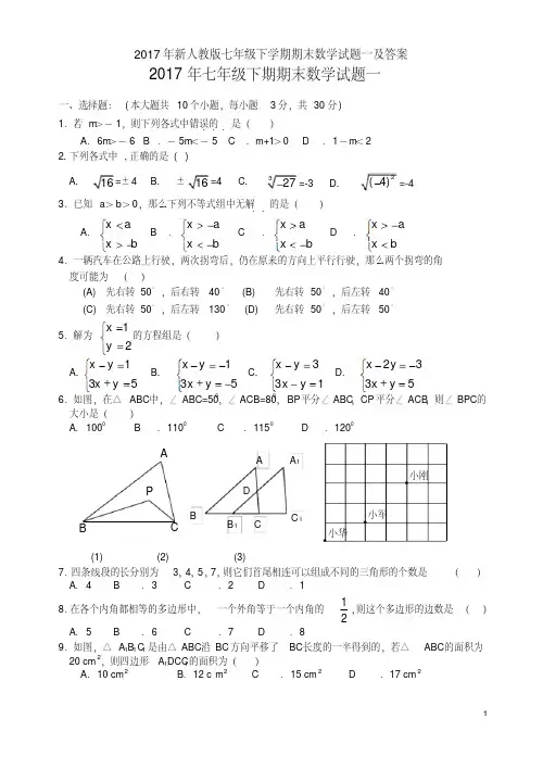 2017年新人教版七年级下学期期末数学试题一及答案