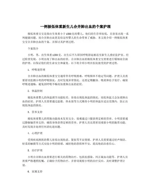 一例极低体重新生儿合并肺出血的个案护理