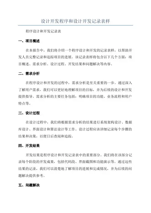设计开发程序和设计开发记录表样