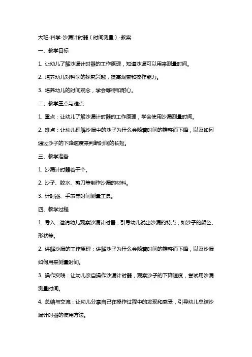 大班科学沙漏计时器(时间测量)教案