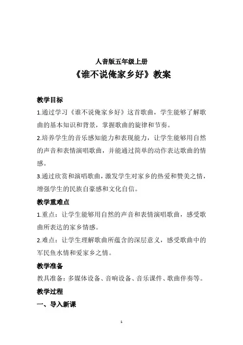 谁不说俺家乡好(教学设计)-2023-2024学年人音版(2012)音乐五年级上册
