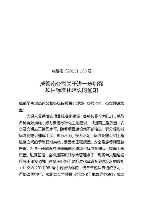 [2011]158号文(成德南公司关于进一步加强项目标准化建设的通知)