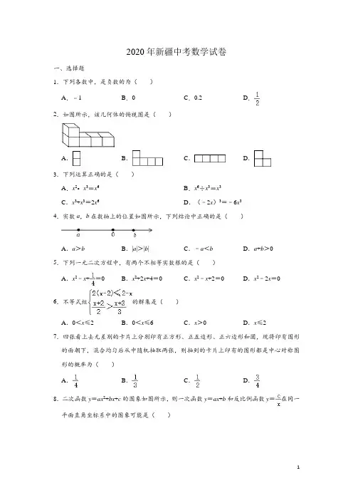 新疆2020年中考数学试卷(解析版)