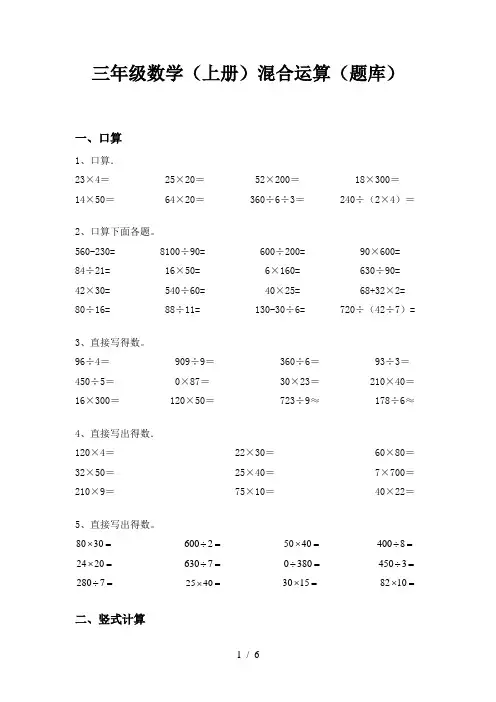 三年级数学(上册)混合运算(题库)
