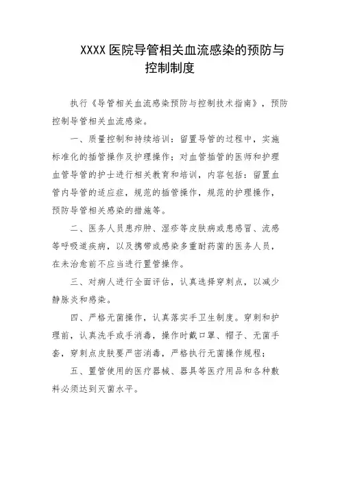 医院导管相关血流感染的预防与控制制度