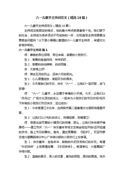 六一儿童节主持词范文（精选16篇）