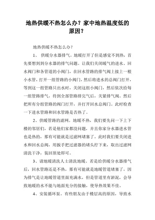 地热供暖不热怎么办？家中地热温度低的原因？