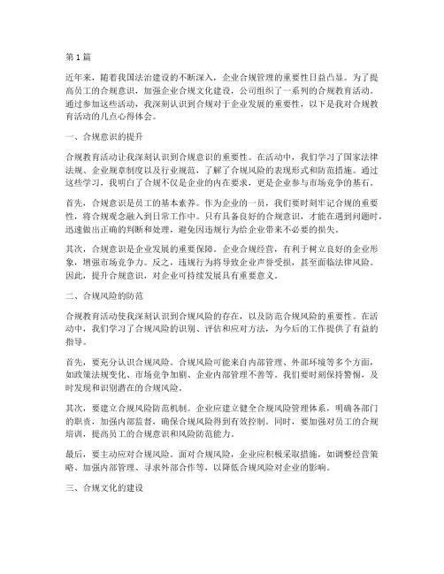 合规教育活动心得体会(3篇)