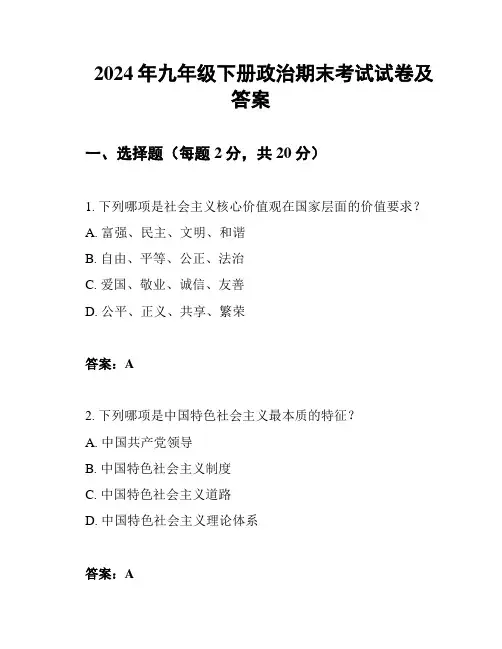 2024年九年级下册政治期末考试试卷及答案