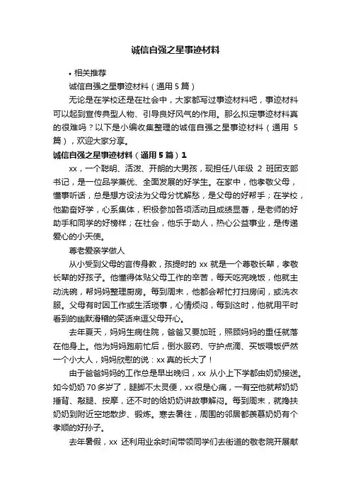 诚信自强之星事迹材料