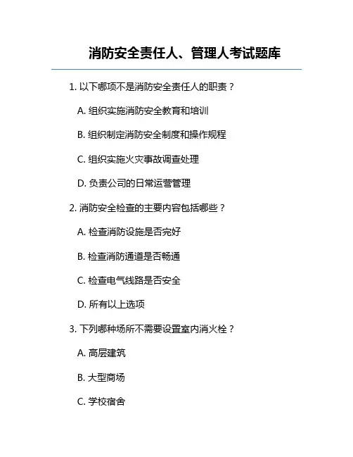 消防安全责任人、管理人考试题库