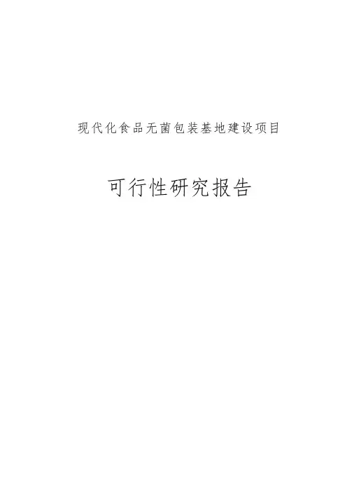 现代化食品无菌包装基地建设项目可行性实施报告项目建议书