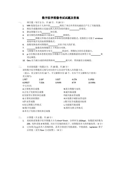 数字医学图像考试试题及答案