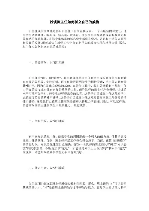 浅谈班主任如何树立自己的威信