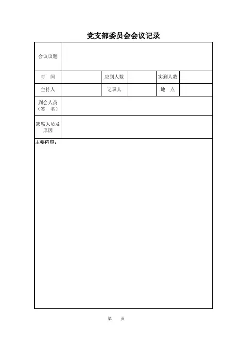 12-支部委员会会议记录