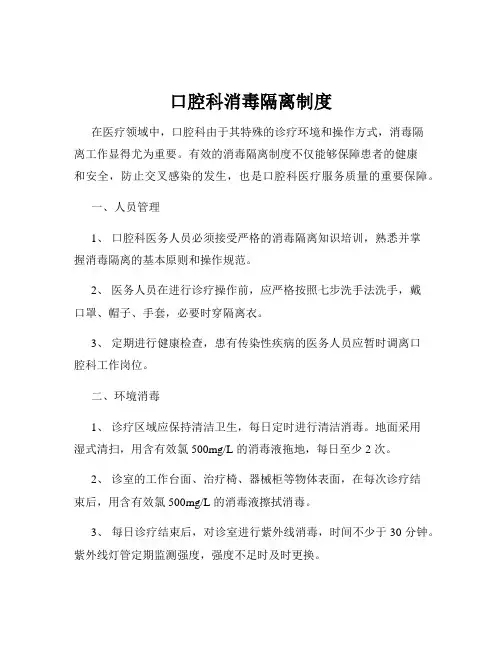 口腔科消毒隔离制度