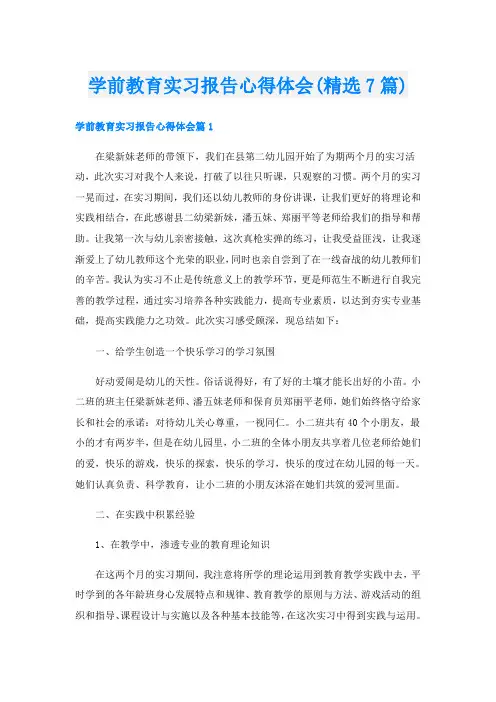 学前教育实习报告心得体会(精选7篇)