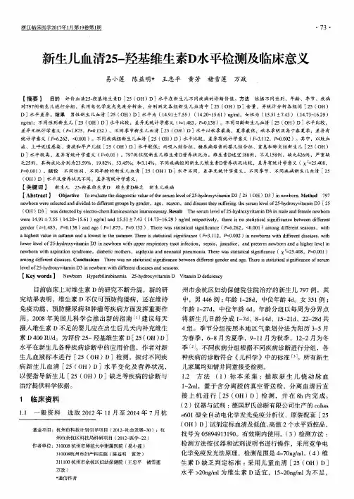 新生儿血清25-羟基维生素D水平检测及临床意义
