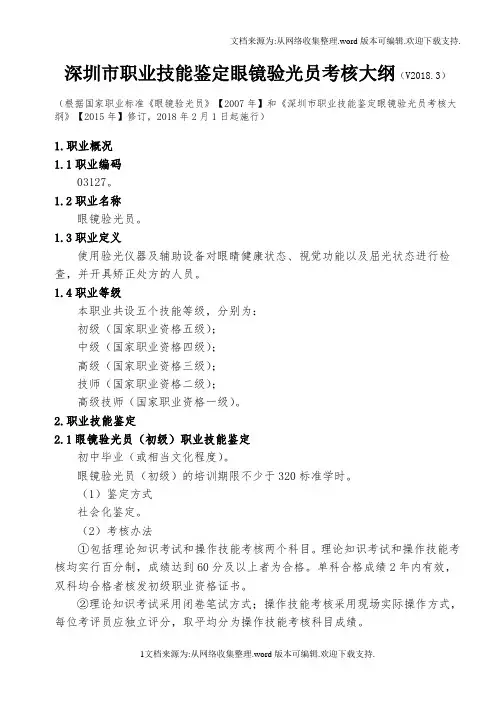 深圳市职业技能鉴定眼镜验光员考核大纲V2018.3