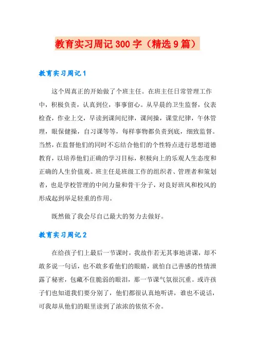教育实习周记300字(精选9篇)