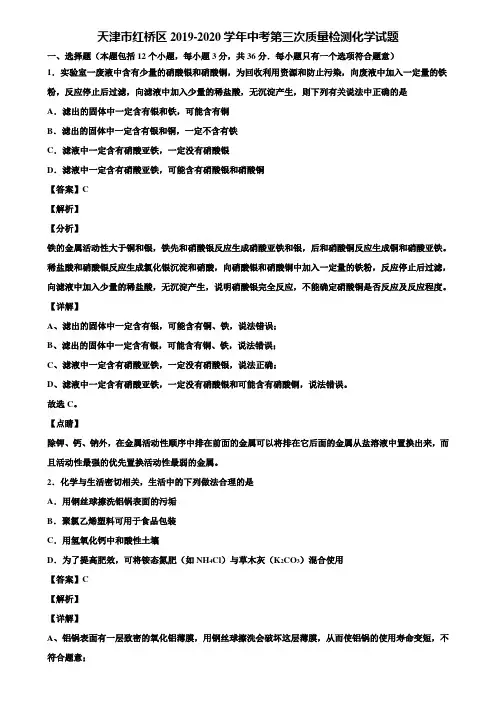 天津市红桥区2019-2020学年中考第三次质量检测化学试题含解析