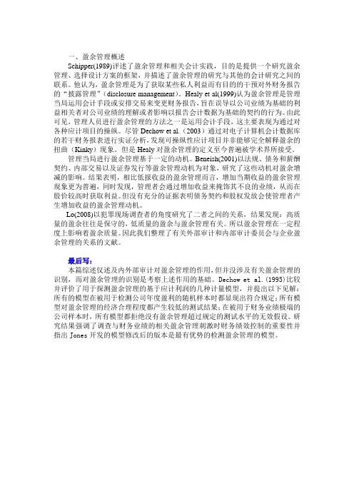 第一部分：盈余管理理论概述