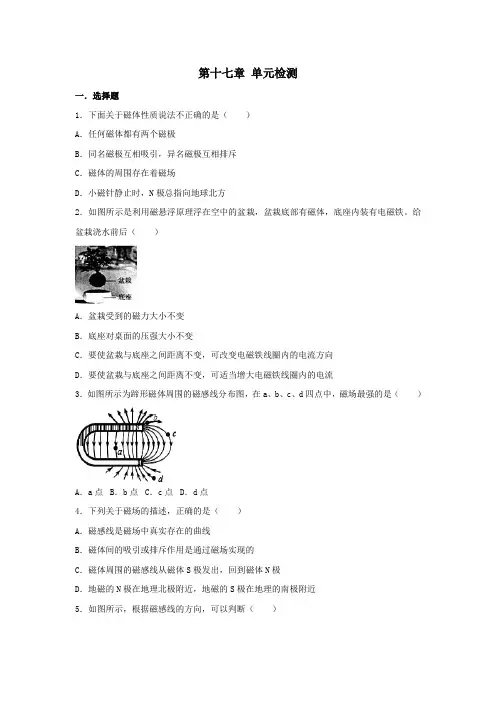 九年级物理全册第十七章从指南针到磁浮列车单元检测卷(新版)沪科版