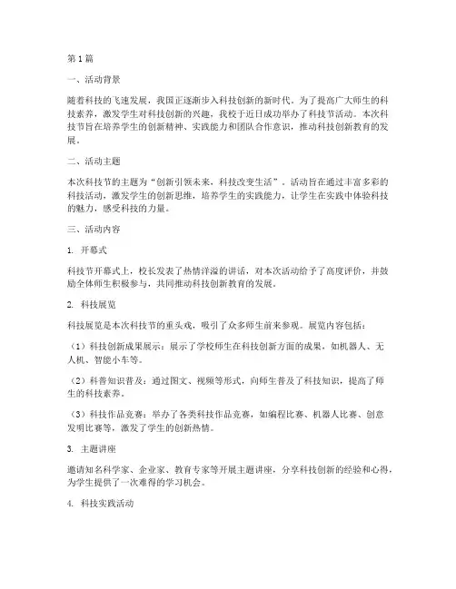 社会实践活动报告科技节(3篇)