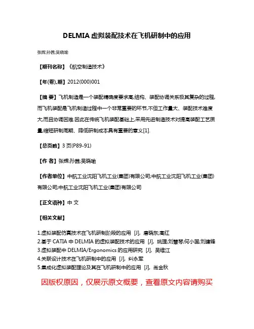 DELMIA虚拟装配技术在飞机研制中的应用