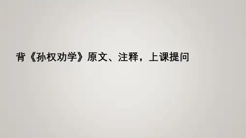 第4课《孙权劝学》 部编版语文七年级下册