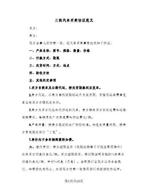 三轮汽车买卖协议范文(6篇)